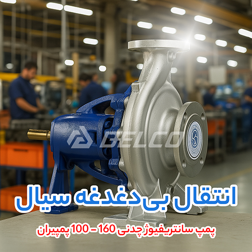 پمپ سانتریفیوژ چدنی 160 - 100 پمپیران